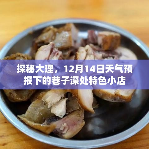 探秘大理，天气预报下的巷子深处特色小店之旅