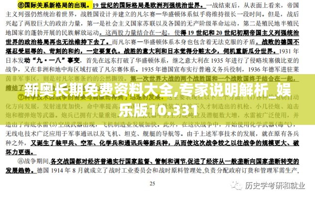 新奥长期免费资料大全,专家说明解析_娱乐版10.331