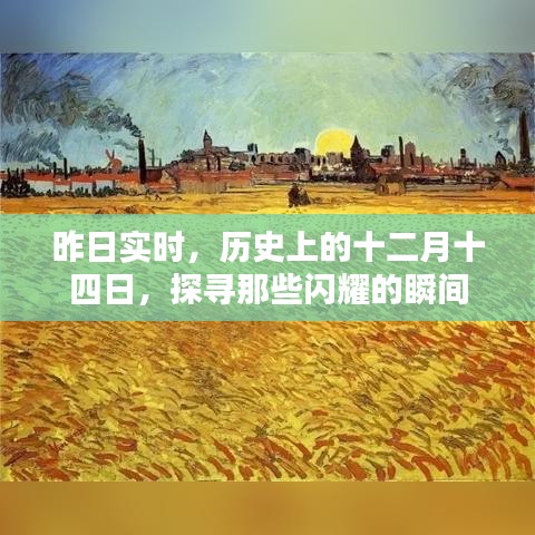 历史上的十二月十四日，探寻闪耀瞬间的记忆之旅