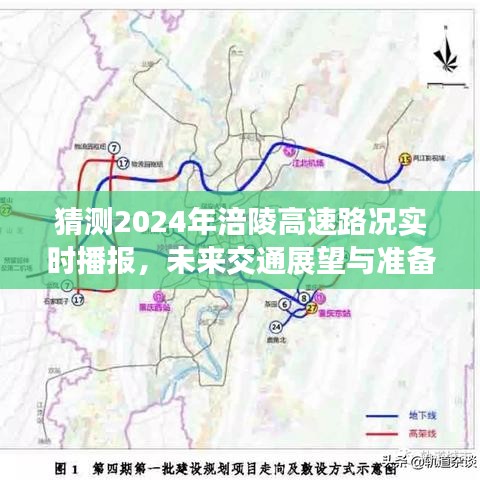 2024年涪陵高速路况展望与未来交通准备，实时播报及前景预测