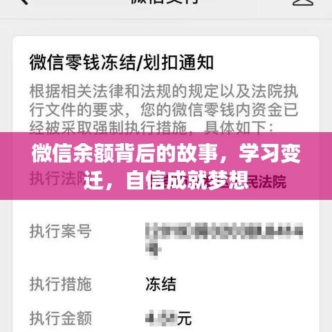 微信余额背后的故事，学习、自信与梦想成就之路