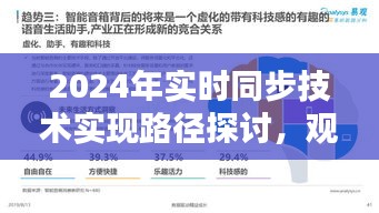 2024年实时同步技术实现路径的深度探讨与观点阐述