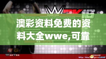 澳彩资料免费的资料大全wwe,可靠策略分析_界面版5.450