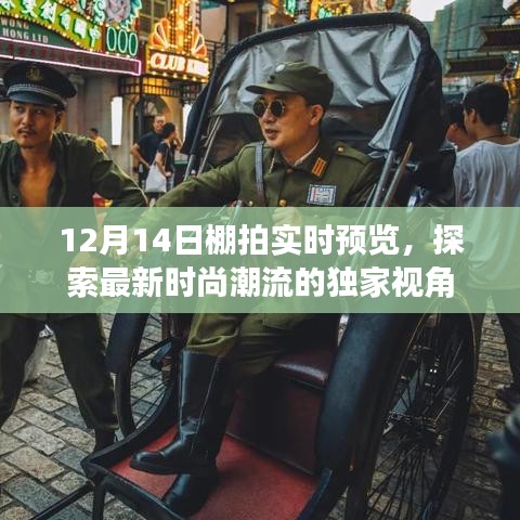 独家视角，探索最新时尚潮流的棚拍实时预览（12月14日）