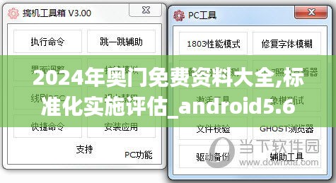 2024年奥门免费资料大全,标准化实施评估_android5.673