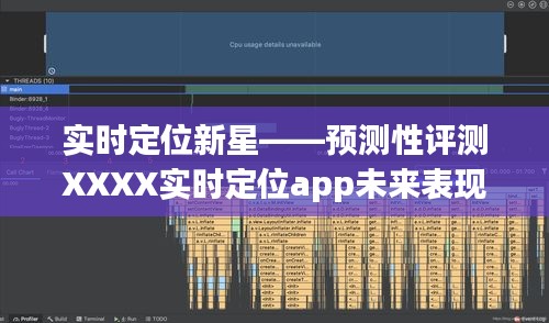 实时定位新星，预测性评测XXXX实时定位app未来表现展望（2024年视角）