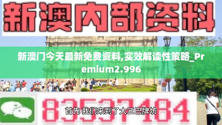 新澳门今天最新免费资料,实效解读性策略_Premium2.996