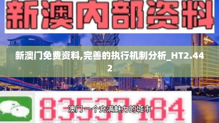 新澳门免费资料,完善的执行机制分析_HT2.442