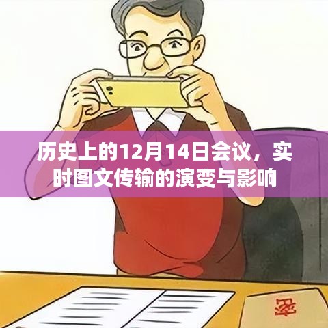 实时图文传输演变与影响，历史上的12月14日会议回顾