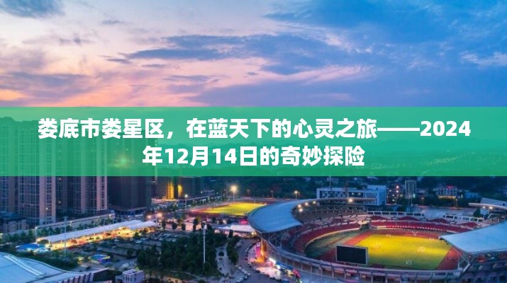 娄底娄星区心灵之旅，蓝天下的奇妙探险之旅（2024年12月14日）