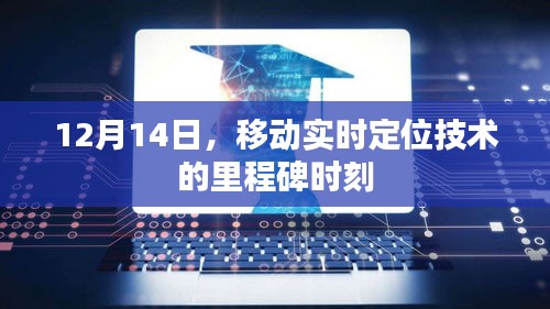 移动实时定位技术，里程碑时刻（12月14日）