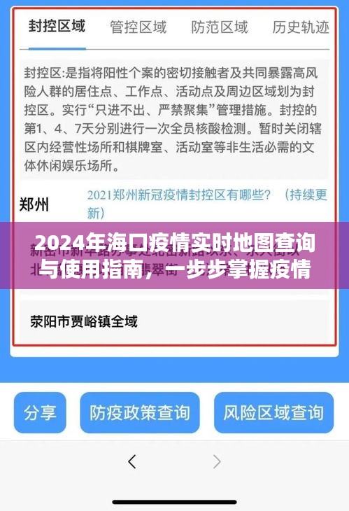 2024海口疫情实时地图查询指南，掌握疫情动态，助力防控工作