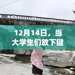 大学生放下键盘，拥抱自然日——12月14日的自然之旅