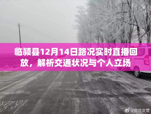 临颍县12月14日路况实时直播回顾，交通状况解析与个人立场观察