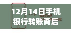 12月14日，手机银行转账背后的心灵之旅与宁静寻觅