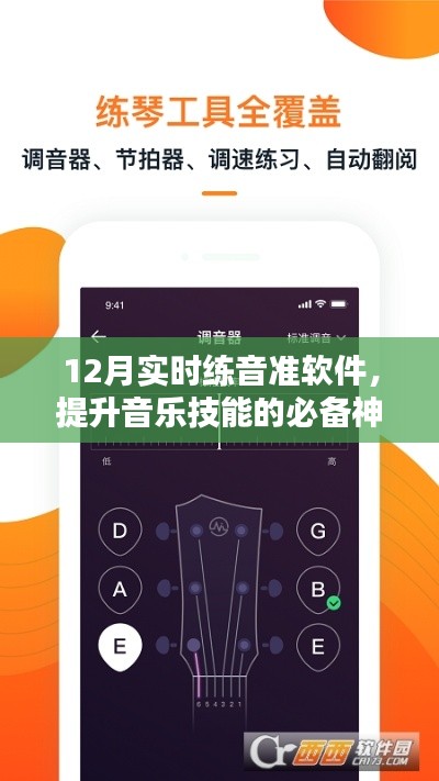 12月实时练音准软件，音乐技能提升必备工具