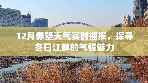 赤壁冬日气候探秘，江畔十二月的实时天气播报