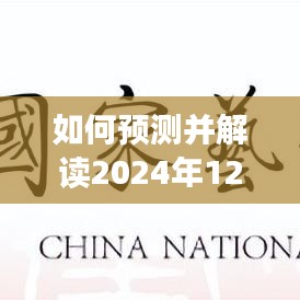 解读基金实时图价格，预测与解读2024年12月14日基金价格详细步骤指南