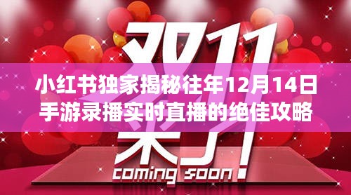 小红书独家揭秘，往年手游直播攻略，12月14日录播盛宴等你来体验！