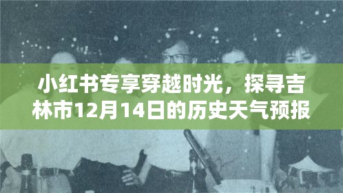 小红书专享，吉林市历史天气预报探寻之旅——穿越时光至12月14日