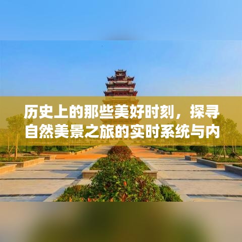 探寻自然美景的历史时刻与内心的宁静，实时系统之旅