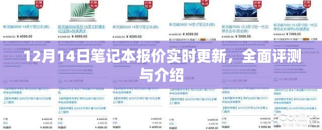 12月14日笔记本实时报价更新，全面评测与介绍一览