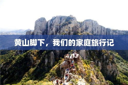 黄山脚下，家庭温馨之旅