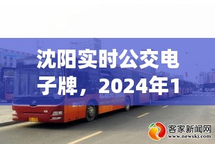 沈阳实时公交电子牌，未来城市出行新指南（2024年12月14日版）