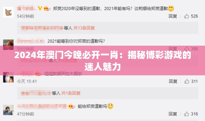 2024年澳门今晚必开一肖：揭秘博彩游戏的迷人魅力