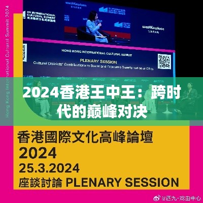 2024香港王中王：跨时代的巅峰对决