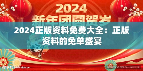 2024正版资料免费大全：正版资料的免单盛宴