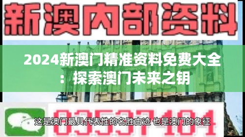 2024新澳门精准资料免费大全：探索澳门未来之钥