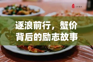 沈阳螃蟹价格背后的励志故事，实时价格表图片揭晓逐浪前行之路