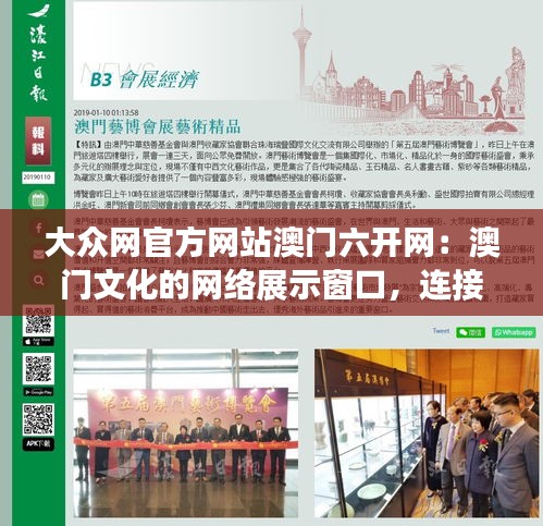 大众网官方网站澳门六开网：澳门文化的网络展示窗口，连接大众与澳门的桥梁