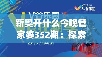 新奥开什么今晚管家婆352期：探索新一期管家婆的亮点特色及深刻洞察