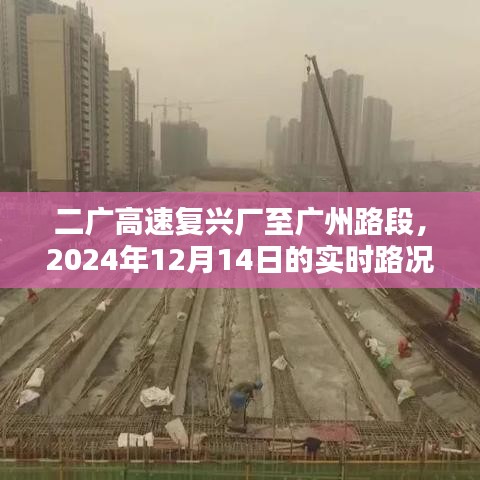 二广高速复兴厂至广州路段实时路况纪实报道（XXXX年XX月XX日）