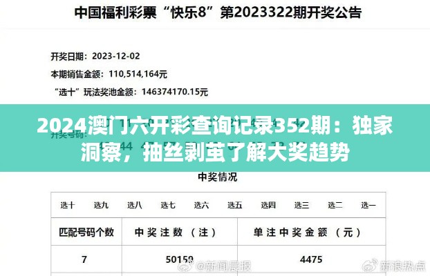 2024澳门六开彩查询记录352期：独家洞察，抽丝剥茧了解大奖趋势