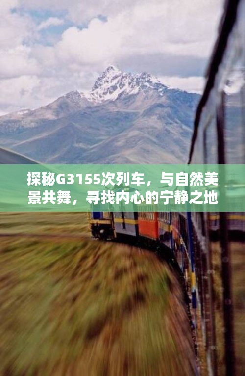 探秘G3155次列车，与自然美景共舞，追寻心灵宁静之旅