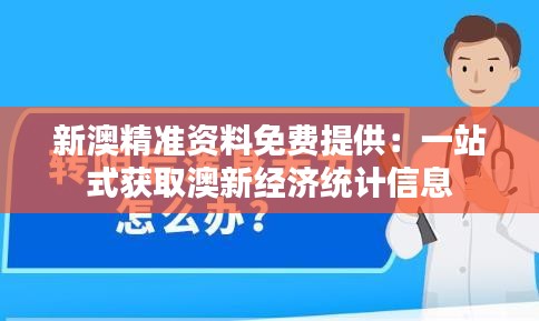 新澳精准资料免费提供：一站式获取澳新经济统计信息