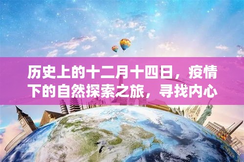 疫情下的探索之旅，十二月十四日的自然与心灵对话之旅