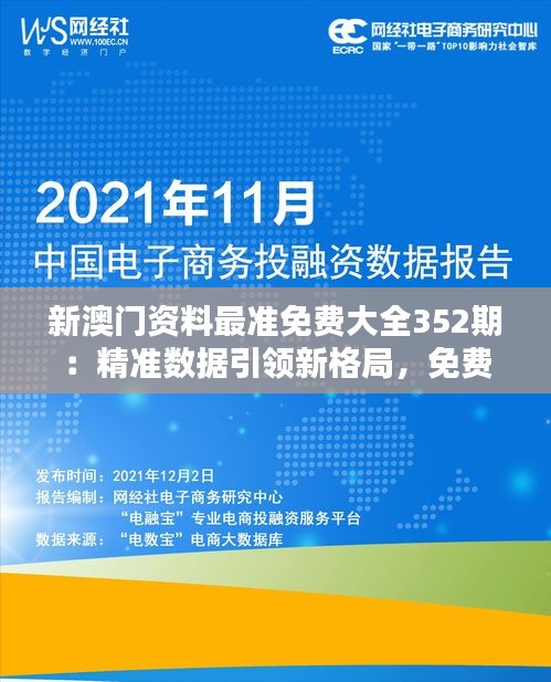 新澳门资料最准免费大全352期：精准数据引领新格局，免费资讯成就投资智慧