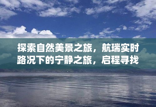 探索自然美景，启程寻找内心的平和，航瑞实时路况下的宁静之旅