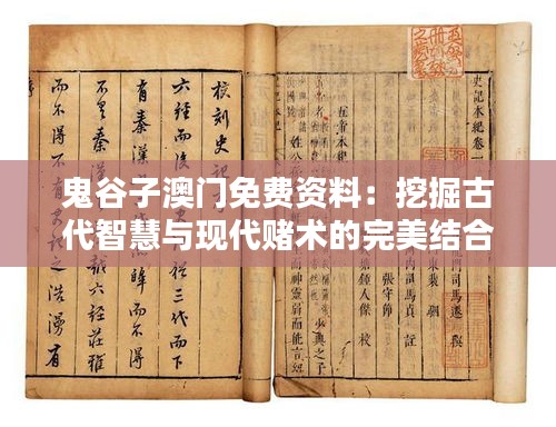 鬼谷子澳门免费资料：挖掘古代智慧与现代赌术的完美结合