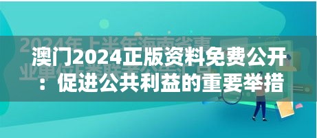 澳门2024正版资料免费公开：促进公共利益的重要举措