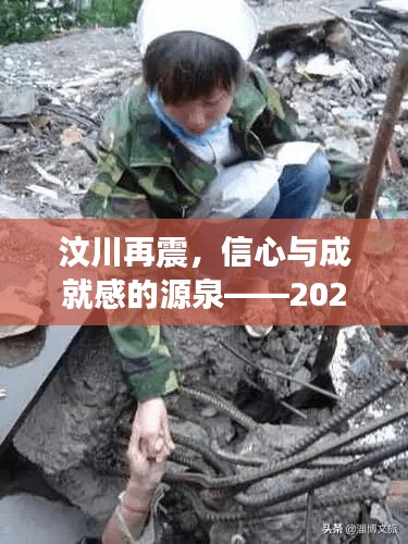 汶川再次震动，信心与成就感的源泉——实时地震最新消息（2024年12月14日）