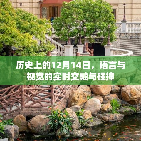 语言与视觉的实时交融与碰撞，历史上的重要时刻——12月14日