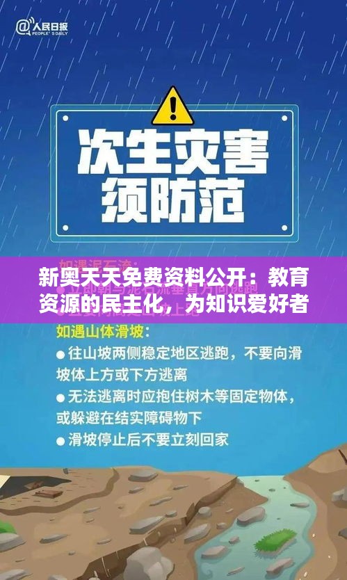 新奥天天免费资料公开：教育资源的民主化，为知识爱好者开启智慧之门