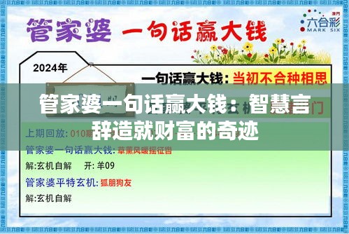 管家婆一句话赢大钱：智慧言辞造就财富的奇迹