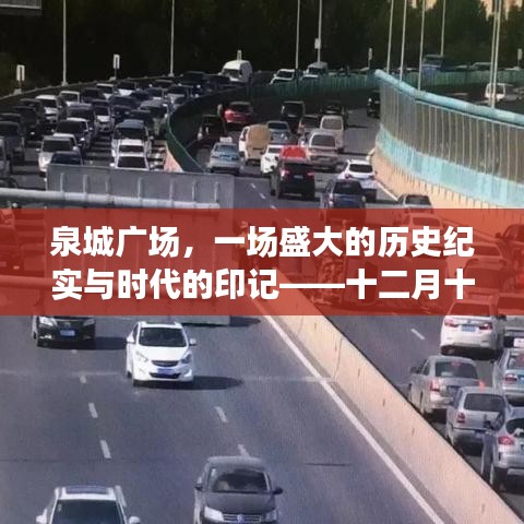 泉城广场盛大历史纪实与实时路况直播回顾——时代的印记