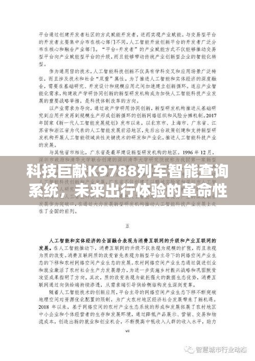 科技巨献K9788列车智能查询系统，重塑未来出行体验的革命性创新